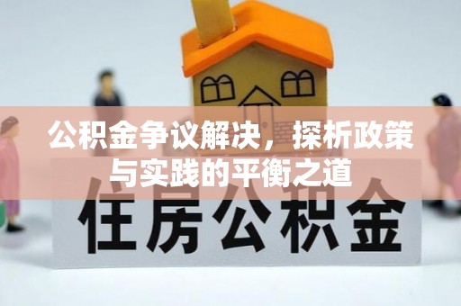 文圣公积金争议解决，探析政策与实践的平衡之道