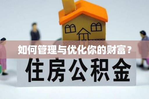 文圣如何管理与优化你的财富？