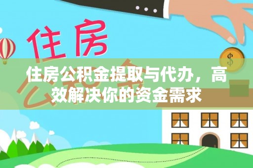 文圣住房公积金提取与代办，高效解决你的资金需求
