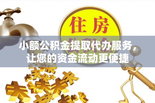 文圣小额公积金提取代办服务，让您的资金流动更便捷