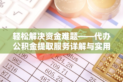 文圣轻松解决资金难题——代办公积金提取服务详解与实用指南
