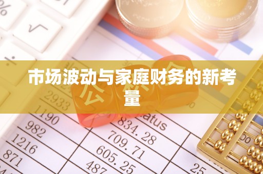 文圣市场波动与家庭财务的新考量