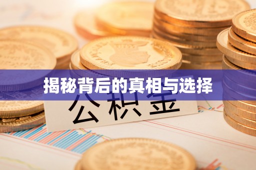 文圣揭秘背后的真相与选择