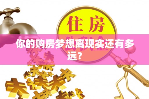 文圣你的购房梦想离现实还有多远？
