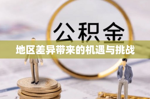 文圣地区差异带来的机遇与挑战