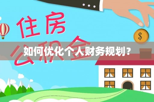 文圣如何优化个人财务规划？