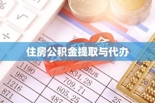 文圣住房公积金提取与代办