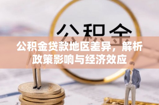 文圣公积金贷款地区差异，解析政策影响与经济效应
