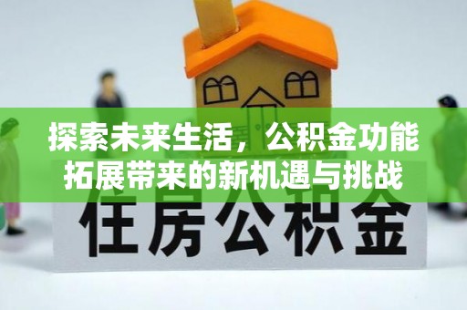 文圣探索未来生活，公积金功能拓展带来的新机遇与挑战