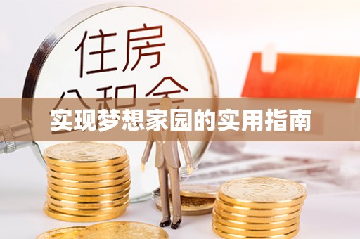 文圣实现梦想家园的实用指南