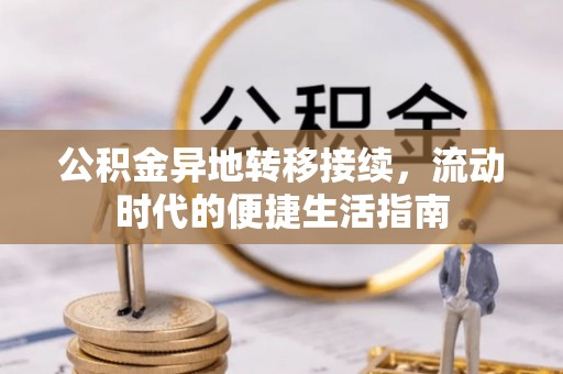 文圣公积金异地转移接续，流动时代的便捷生活指南
