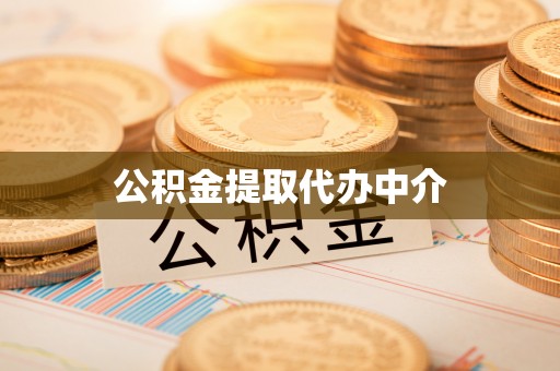 文圣公积金提取代办中介