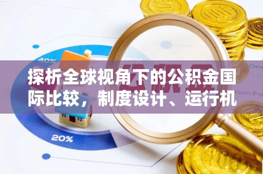 文圣探析全球视角下的公积金国际比较，制度设计、运行机制与未来趋势