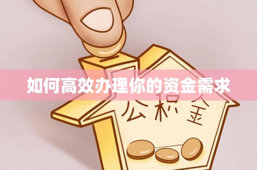 文圣如何高效办理你的资金需求