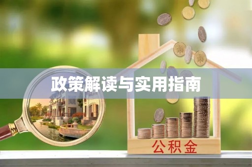 文圣政策解读与实用指南
