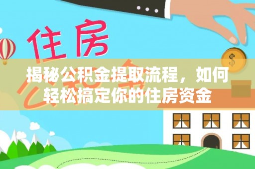 文圣揭秘公积金提取流程，如何轻松搞定你的住房资金