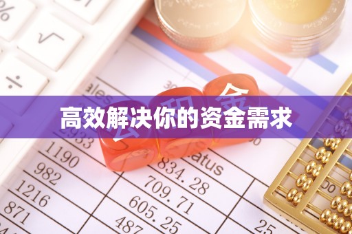 文圣高效解决你的资金需求