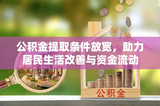 文圣公积金提取条件放宽，助力居民生活改善与资金流动