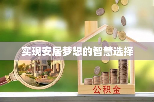 文圣实现安居梦想的智慧选择