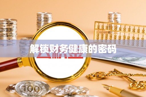 文圣解锁财务健康的密码
