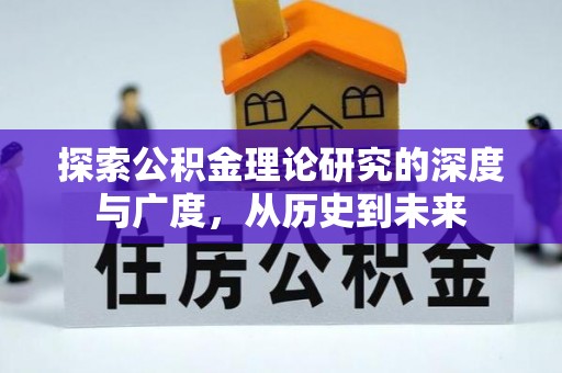 文圣探索公积金理论研究的深度与广度，从历史到未来