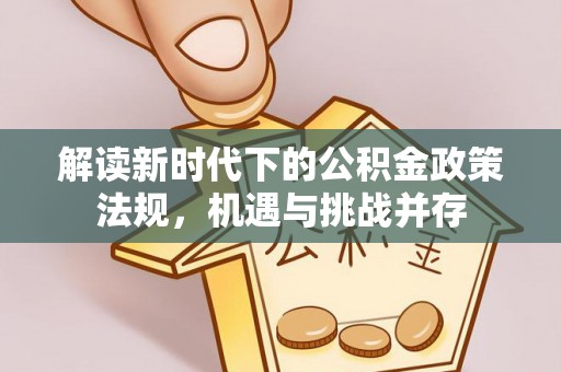 文圣解读新时代下的公积金政策法规，机遇与挑战并存