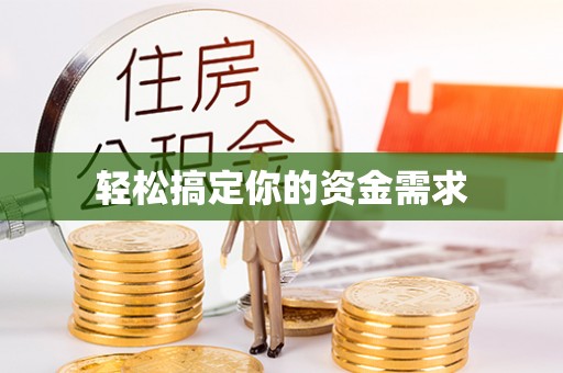 文圣轻松搞定你的资金需求