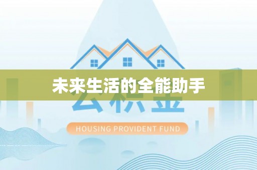 文圣未来生活的全能助手