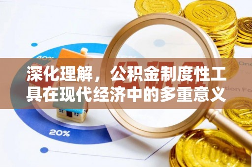 文圣深化理解，公积金制度性工具在现代经济中的多重意义