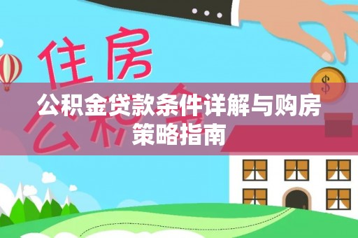 文圣公积金贷款条件详解与购房策略指南