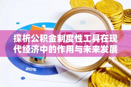 文圣探析公积金制度性工具在现代经济中的作用与未来发展趋势