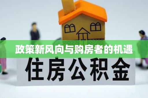 文圣政策新风向与购房者的机遇