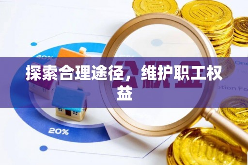 文圣探索合理途径，维护职工权益