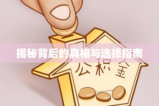 文圣揭秘背后的真相与选择指南