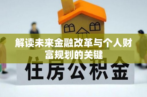 文圣解读未来金融改革与个人财富规划的关键