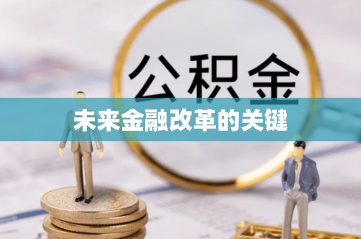 文圣未来金融改革的关键