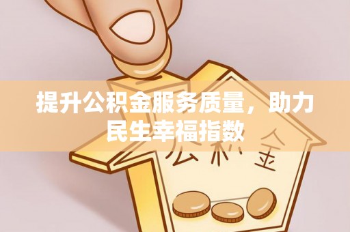 文圣提升公积金服务质量，助力民生幸福指数