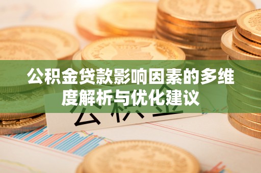 文圣公积金贷款影响因素的多维度解析与优化建议