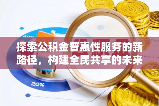 文圣探索公积金普惠性服务的新路径，构建全民共享的未来