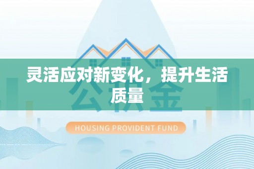 文圣灵活应对新变化，提升生活质量