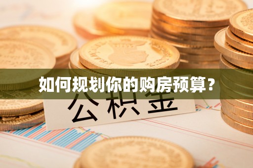 文圣如何规划你的购房预算？