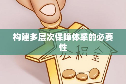 文圣构建多层次保障体系的必要性