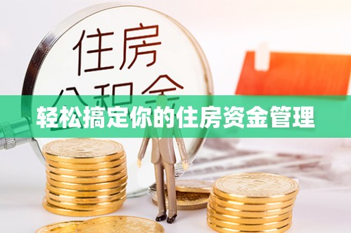 文圣轻松搞定你的住房资金管理