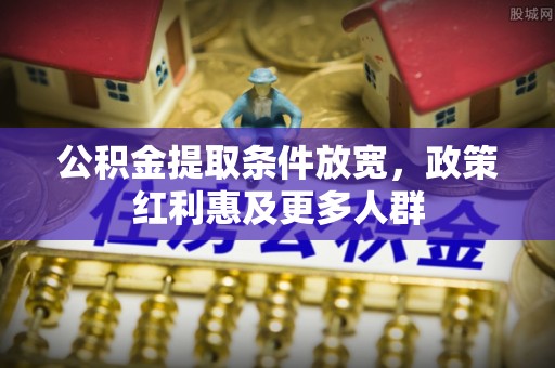 文圣公积金提取条件放宽，政策红利惠及更多人群