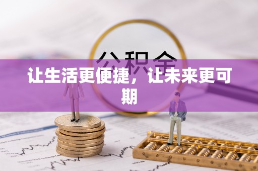 文圣让生活更便捷，让未来更可期