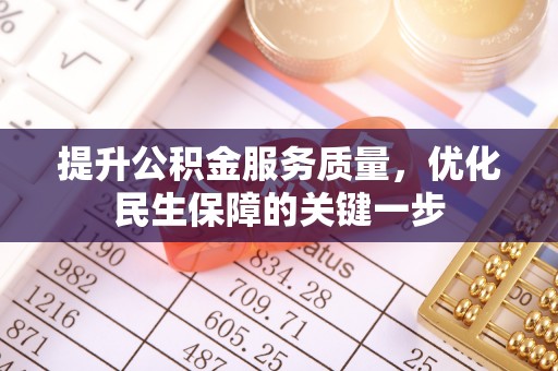 文圣提升公积金服务质量，优化民生保障的关键一步
