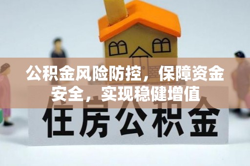 文圣公积金风险防控，保障资金安全，实现稳健增值