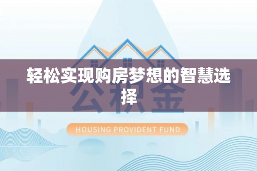 文圣轻松实现购房梦想的智慧选择