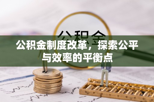 文圣公积金制度改革，探索公平与效率的平衡点