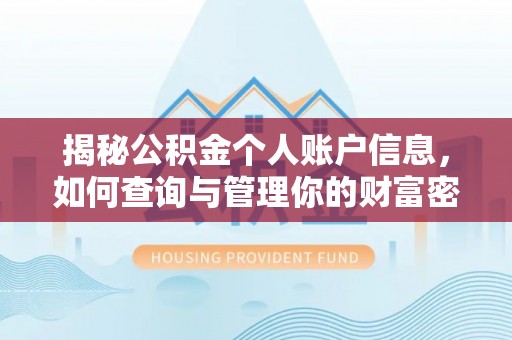 文圣揭秘公积金个人账户信息，如何查询与管理你的财富密码